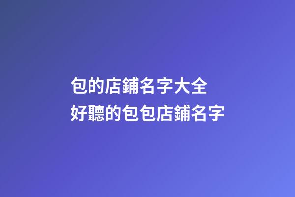 包的店鋪名字大全 好聽的包包店鋪名字
